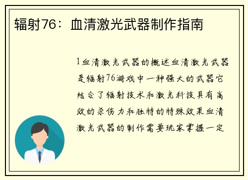 辐射76：血清激光武器制作指南