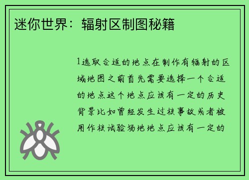 迷你世界：辐射区制图秘籍