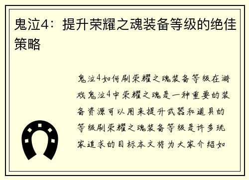鬼泣4：提升荣耀之魂装备等级的绝佳策略