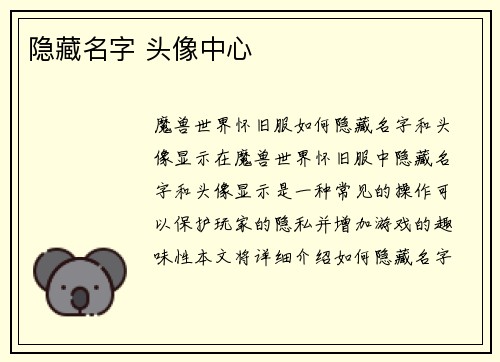 隐藏名字 头像中心