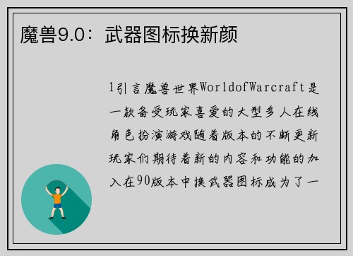 魔兽9.0：武器图标换新颜