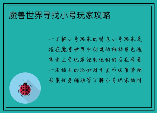 魔兽世界寻找小号玩家攻略