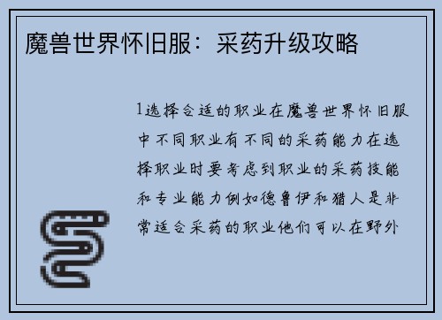 魔兽世界怀旧服：采药升级攻略