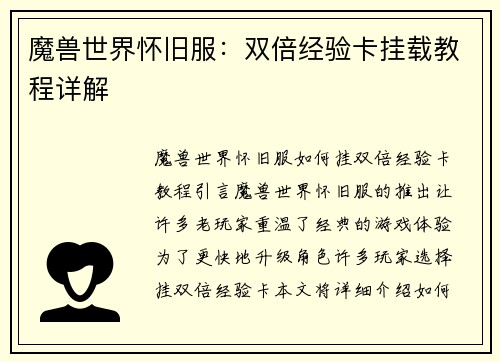 魔兽世界怀旧服：双倍经验卡挂载教程详解