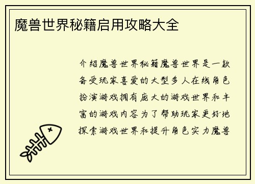 魔兽世界秘籍启用攻略大全