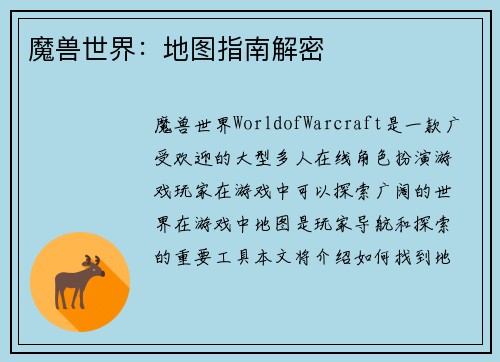 魔兽世界：地图指南解密