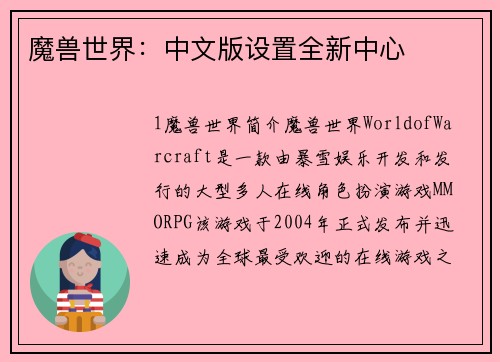 魔兽世界：中文版设置全新中心
