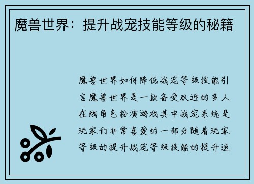 魔兽世界：提升战宠技能等级的秘籍