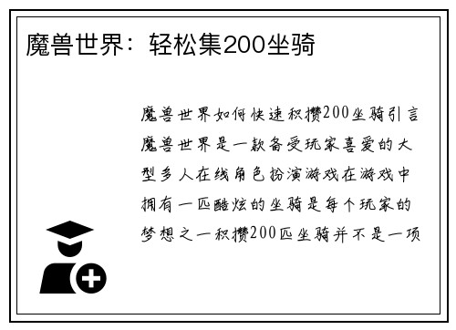 魔兽世界：轻松集200坐骑