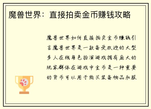 魔兽世界：直接拍卖金币赚钱攻略