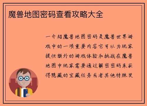 魔兽地图密码查看攻略大全
