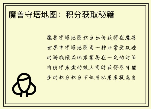 魔兽守塔地图：积分获取秘籍