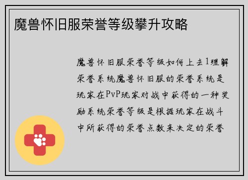 魔兽怀旧服荣誉等级攀升攻略