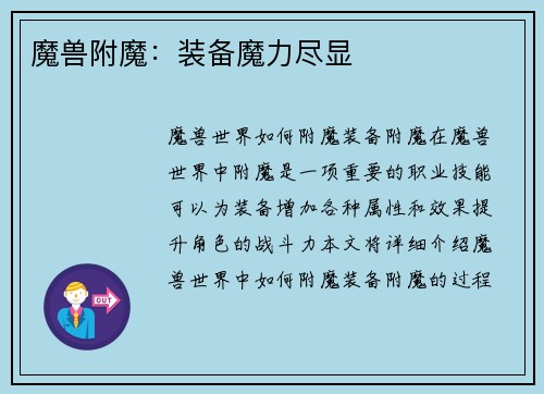 魔兽附魔：装备魔力尽显