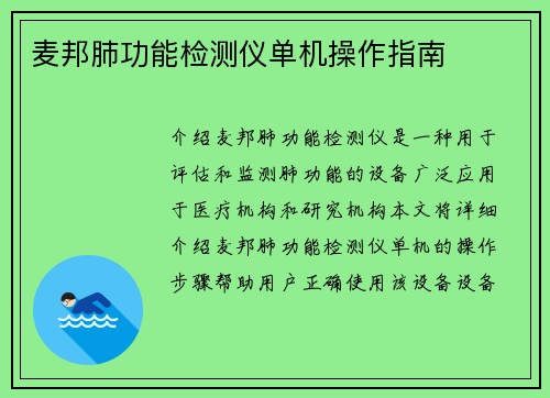 麦邦肺功能检测仪单机操作指南