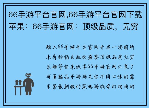 66手游平台官网,66手游平台官网下载苹果：66手游官网：顶级品质，无穷乐趣，开启指尖狂欢