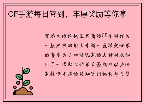 CF手游每日签到，丰厚奖励等你拿