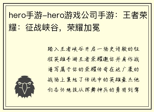 hero手游-hero游戏公司手游：王者荣耀：征战峡谷，荣耀加冕