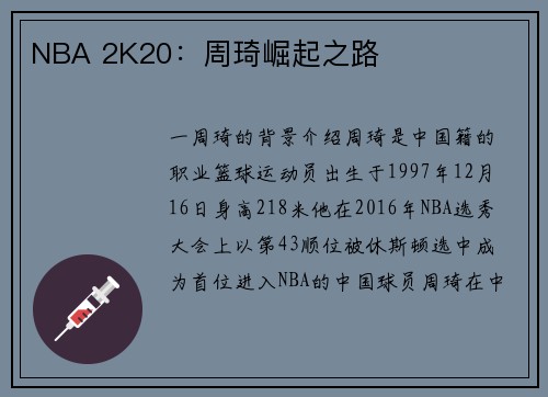 NBA 2K20：周琦崛起之路