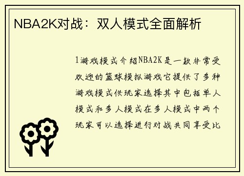 NBA2K对战：双人模式全面解析