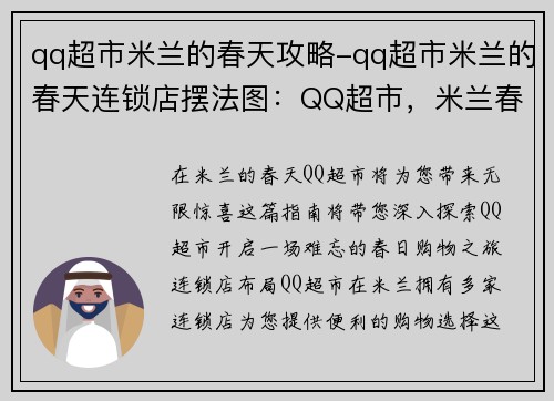 qq超市米兰的春天攻略-qq超市米兰的春天连锁店摆法图：QQ超市，米兰春意无限：春日购物全指南