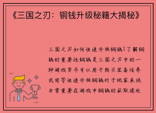 《三国之刃：铜钱升级秘籍大揭秘》
