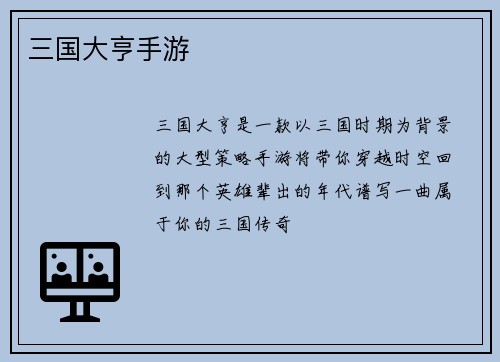 三国大亨手游