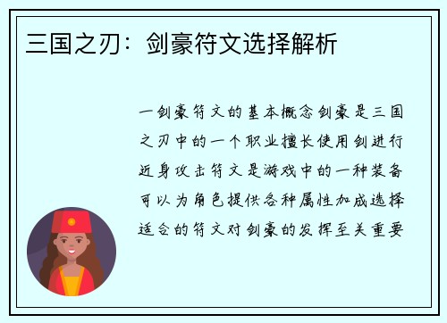 三国之刃：剑豪符文选择解析
