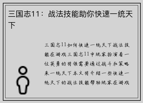 三国志11：战法技能助你快速一统天下
