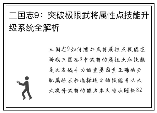 三国志9：突破极限武将属性点技能升级系统全解析