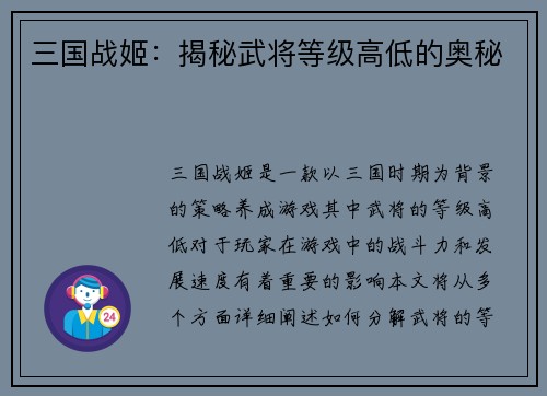 三国战姬：揭秘武将等级高低的奥秘