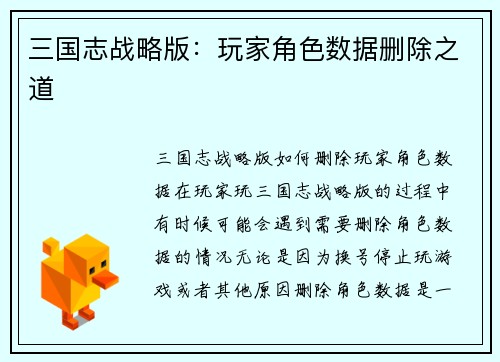 三国志战略版：玩家角色数据删除之道