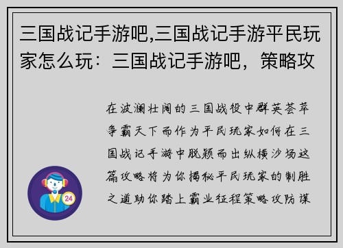 三国战记手游吧,三国战记手游平民玩家怎么玩：三国战记手游吧，策略攻防，群英会聚，尽在掌握