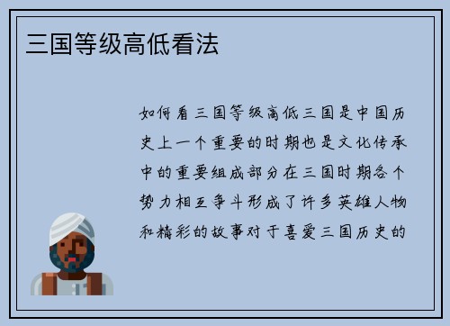 三国等级高低看法