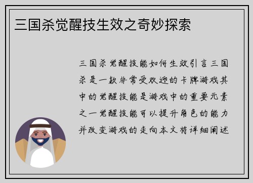三国杀觉醒技生效之奇妙探索