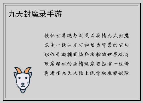九天封魔录手游