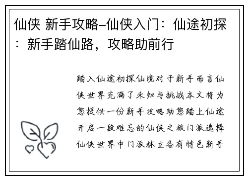 仙侠 新手攻略-仙侠入门：仙途初探：新手踏仙路，攻略助前行