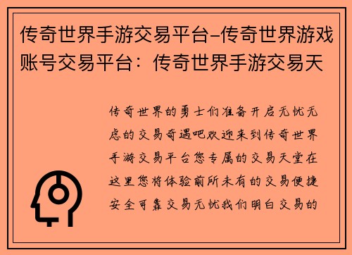 传奇世界手游交易平台-传奇世界游戏账号交易平台：传奇世界手游交易天堂，畅享无忧交易体验