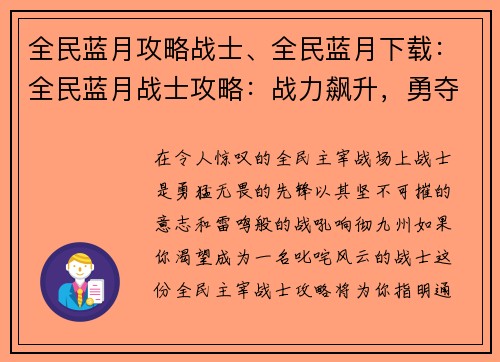 全民蓝月攻略战士、全民蓝月下载：全民蓝月战士攻略：战力飙升，勇夺天下