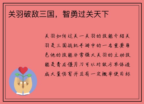 关羽破敌三国，智勇过关天下