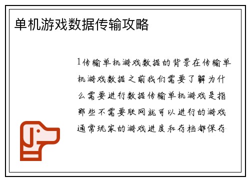 单机游戏数据传输攻略