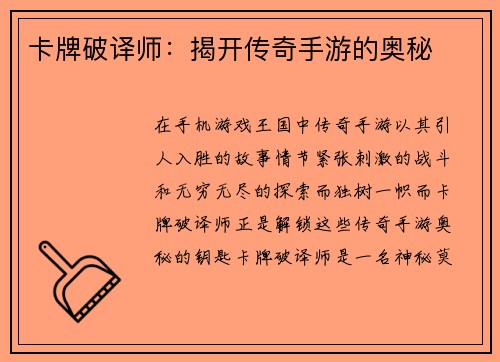 卡牌破译师：揭开传奇手游的奥秘