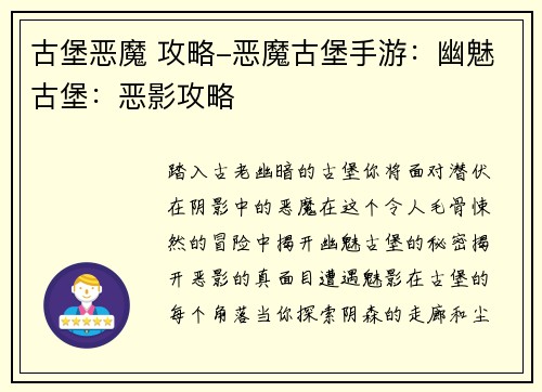 古堡恶魔 攻略-恶魔古堡手游：幽魅古堡：恶影攻略