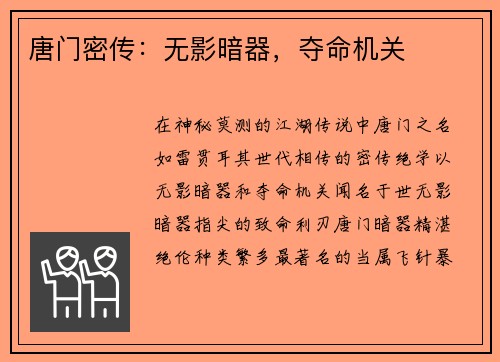 唐门密传：无影暗器，夺命机关