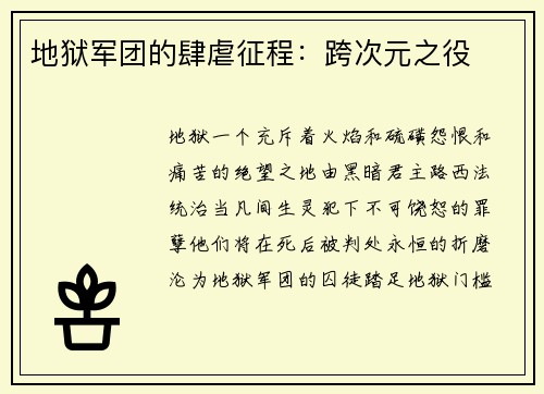 地狱军团的肆虐征程：跨次元之役