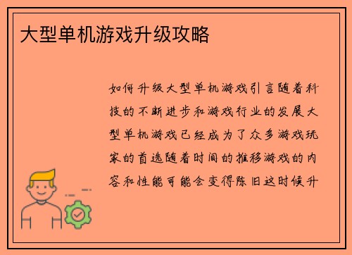 大型单机游戏升级攻略
