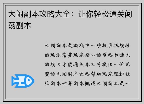 大闹副本攻略大全：让你轻松通关闯荡副本