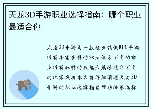 天龙3D手游职业选择指南：哪个职业最适合你
