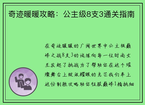 奇迹暖暖攻略：公主级8支3通关指南