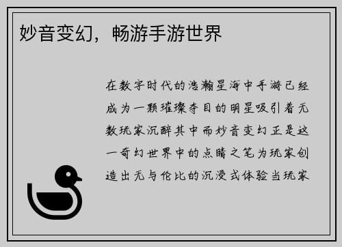 妙音变幻，畅游手游世界